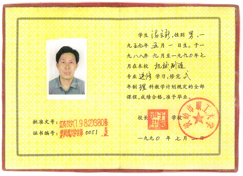 畢業(yè)證書.jpg 馮立新