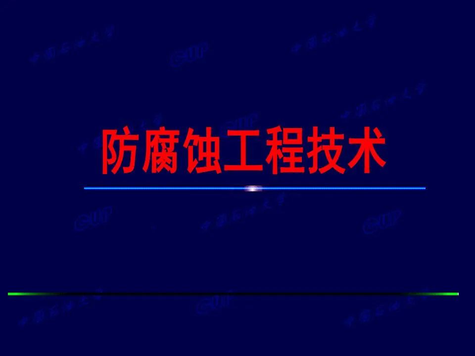 362頁P(yáng)PT講透防腐蝕工程技術(shù) 鐵米鋼砂連載（**章 緒論）