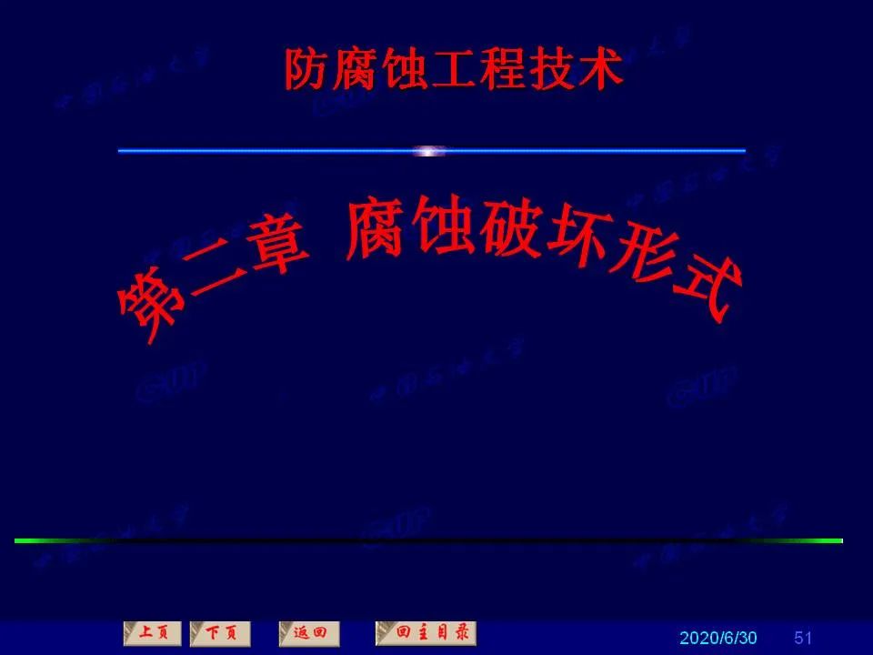 362頁PPT講透防腐蝕工程技術(shù) 鐵米鋼砂連載（第二章 腐蝕破壞形式）